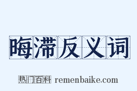 晦滞反义词是什么意思的图片